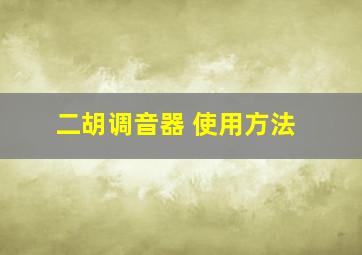 二胡调音器 使用方法